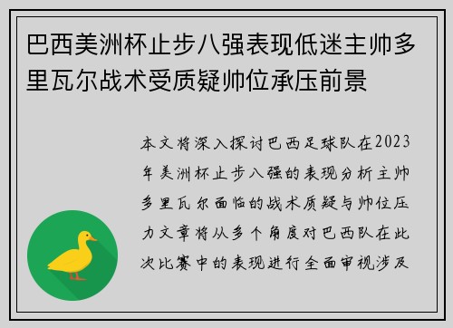 巴西美洲杯止步八强表现低迷主帅多里瓦尔战术受质疑帅位承压前景