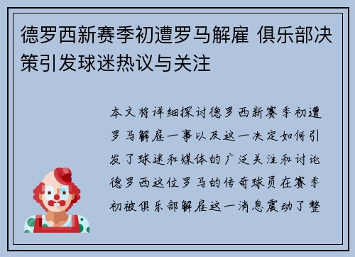 德罗西新赛季初遭罗马解雇 俱乐部决策引发球迷热议与关注