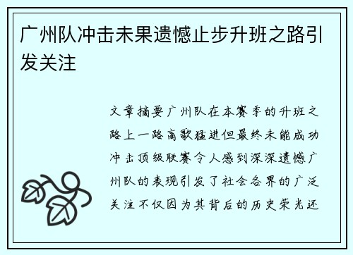 广州队冲击未果遗憾止步升班之路引发关注 广州队冲击未果遗憾止步升班之路引发关注