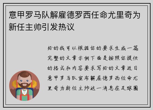 意甲罗马队解雇德罗西任命尤里奇为新任主帅引发热议