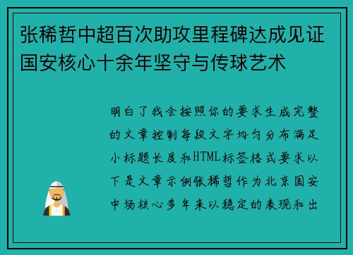 张稀哲中超百次助攻里程碑达成见证国安核心十余年坚守与传球艺术