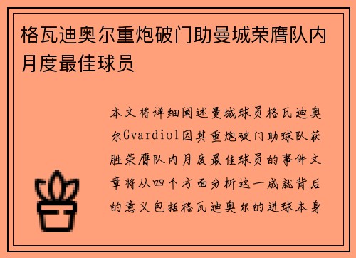 格瓦迪奥尔重炮破门助曼城荣膺队内月度最佳球员