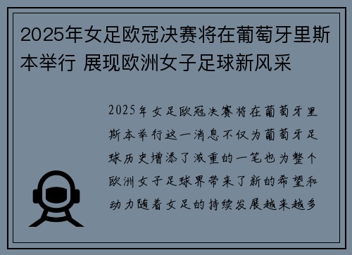 2025年女足欧冠决赛将在葡萄牙里斯本举行 展现欧洲女子足球新风采