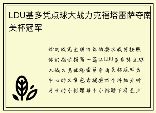 LDU基多凭点球大战力克福塔雷萨夺南美杯冠军