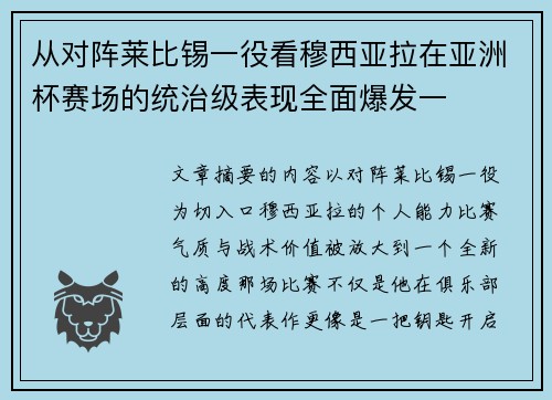 从对阵莱比锡一役看穆西亚拉在亚洲杯赛场的统治级表现全面爆发一