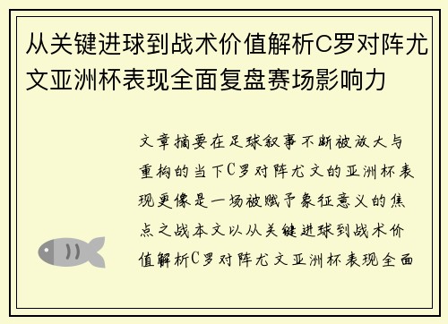 从关键进球到战术价值解析C罗对阵尤文亚洲杯表现全面复盘赛场影响力
