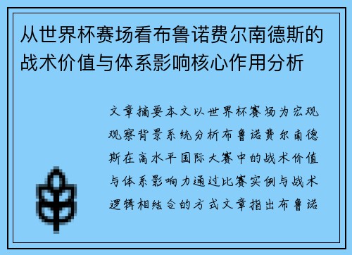 从世界杯赛场看布鲁诺费尔南德斯的战术价值与体系影响核心作用分析