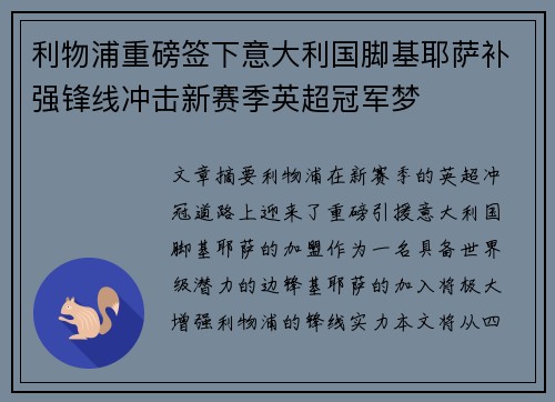 利物浦重磅签下意大利国脚基耶萨补强锋线冲击新赛季英超冠军梦