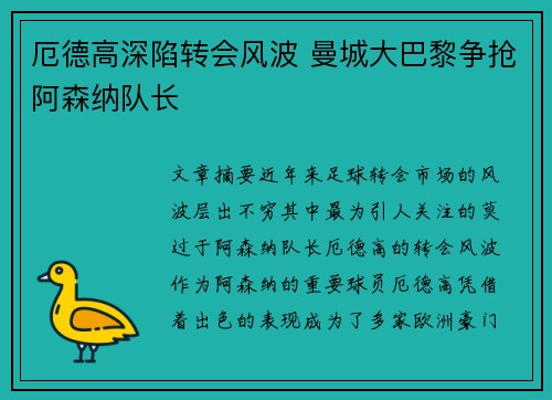 厄德高深陷转会风波 曼城大巴黎争抢阿森纳队长