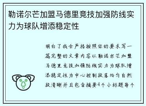勒诺尔芒加盟马德里竞技加强防线实力为球队增添稳定性 勒诺尔芒加盟马德里竞技加强防线实力为球队增添稳定性