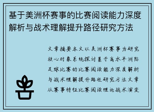 基于美洲杯赛事的比赛阅读能力深度解析与战术理解提升路径研究方法