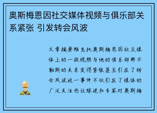 奥斯梅恩因社交媒体视频与俱乐部关系紧张 引发转会风波