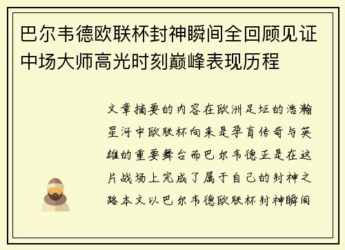 巴尔韦德欧联杯封神瞬间全回顾见证中场大师高光时刻巅峰表现历程 巴尔韦德欧联杯封神瞬间全回顾见证中场大师高光时刻巅峰表现历程