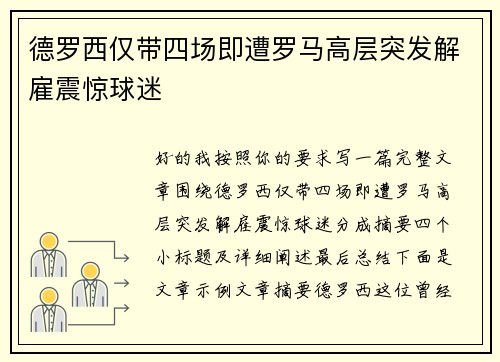 德罗西仅带四场即遭罗马高层突发解雇震惊球迷