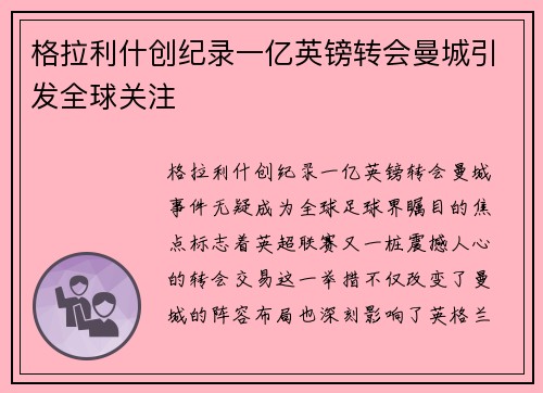 格拉利什创纪录一亿英镑转会曼城引发全球关注