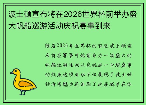 波士顿宣布将在2026世界杯前举办盛大帆船巡游活动庆祝赛事到来