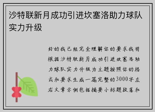 沙特联新月成功引进坎塞洛助力球队实力升级