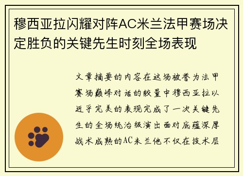 穆西亚拉闪耀对阵AC米兰法甲赛场决定胜负的关键先生时刻全场表现