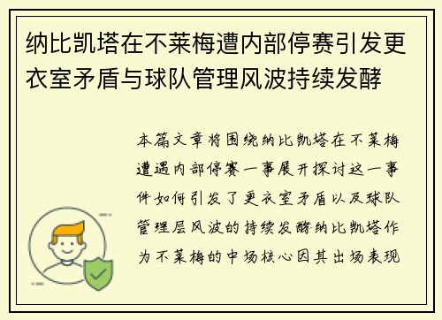 纳比凯塔在不莱梅遭内部停赛引发更衣室矛盾与球队管理风波持续发酵