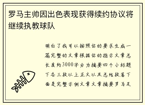 罗马主帅因出色表现获得续约协议将继续执教球队 罗马主帅因出色表现获得续约协议将继续执教球队