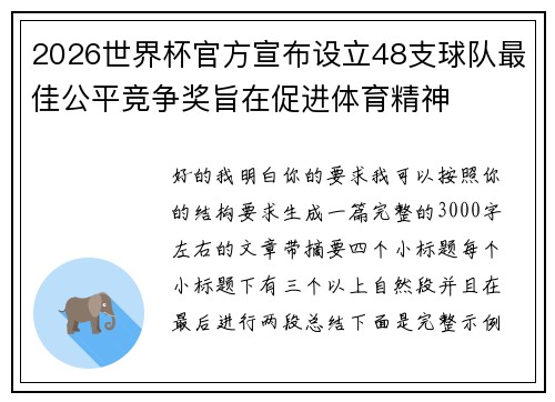 2026世界杯官方宣布设立48支球队最佳公平竞争奖旨在促进体育精神