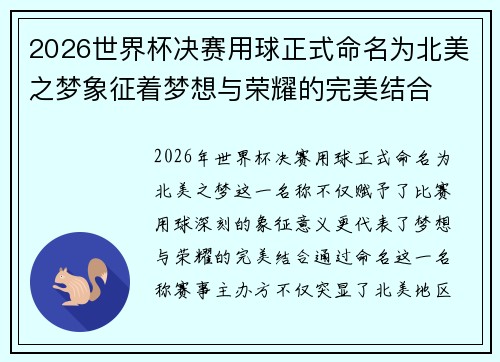 2026世界杯决赛用球正式命名为北美之梦象征着梦想与荣耀的完美结合