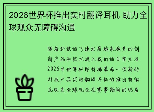 2026世界杯推出实时翻译耳机 助力全球观众无障碍沟通