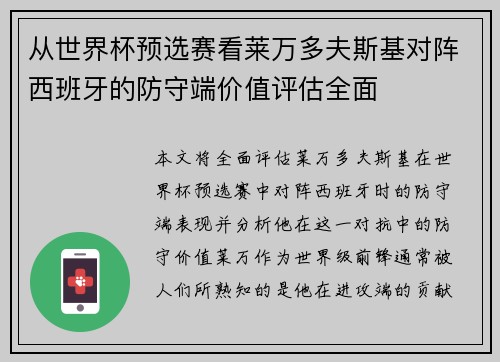从世界杯预选赛看莱万多夫斯基对阵西班牙的防守端价值评估全面 从世界杯预选赛看莱万多夫斯基对阵西班牙的防守端价值评估全面
