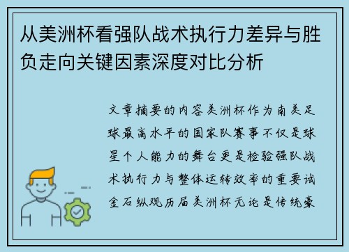 从美洲杯看强队战术执行力差异与胜负走向关键因素深度对比分析