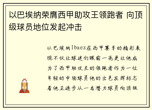 以巴埃纳荣膺西甲助攻王领跑者 向顶级球员地位发起冲击