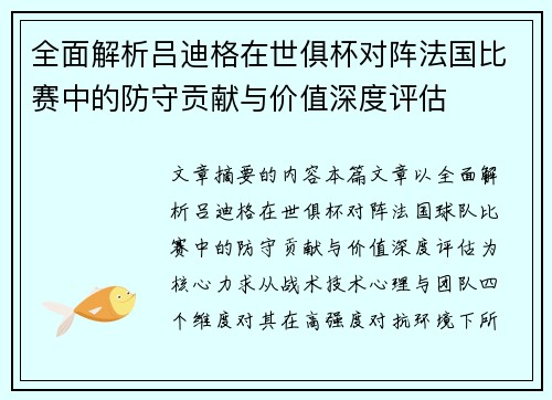 全面解析吕迪格在世俱杯对阵法国比赛中的防守贡献与价值深度评估