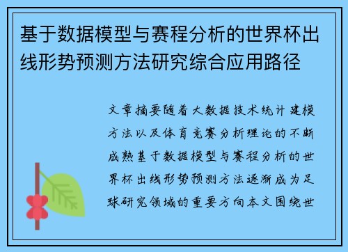 基于数据模型与赛程分析的世界杯出线形势预测方法研究综合应用路径