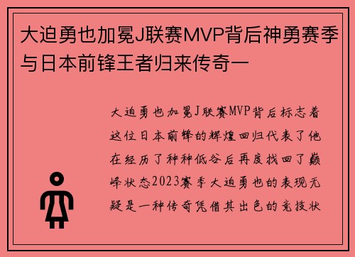 大迫勇也加冕J联赛MVP背后神勇赛季与日本前锋王者归来传奇一