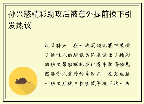 孙兴慜精彩助攻后被意外提前换下引发热议