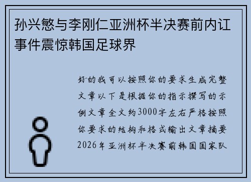 孙兴慜与李刚仁亚洲杯半决赛前内讧事件震惊韩国足球界