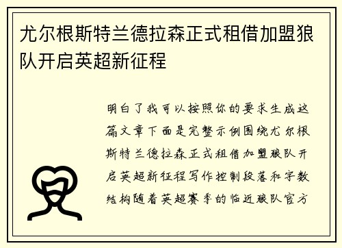 尤尔根斯特兰德拉森正式租借加盟狼队开启英超新征程