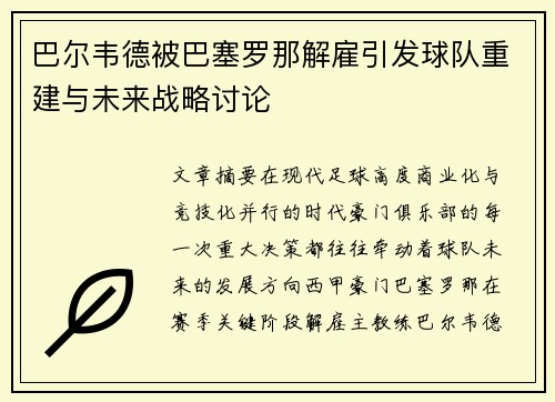 巴尔韦德被巴塞罗那解雇引发球队重建与未来战略讨论