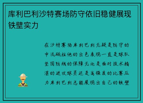 库利巴利沙特赛场防守依旧稳健展现铁壁实力