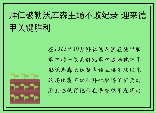 拜仁破勒沃库森主场不败纪录 迎来德甲关键胜利