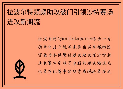 拉波尔特频频助攻破门引领沙特赛场进攻新潮流