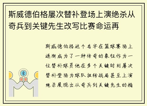 斯威德伯格屡次替补登场上演绝杀从奇兵到关键先生改写比赛命运再