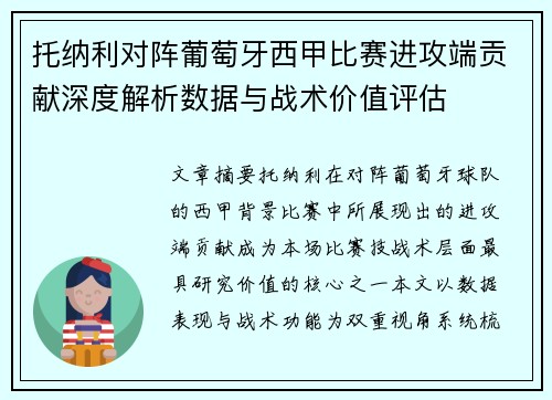 托纳利对阵葡萄牙西甲比赛进攻端贡献深度解析数据与战术价值评估