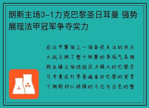 朗斯主场3-1力克巴黎圣日耳曼 强势展现法甲冠军争夺实力