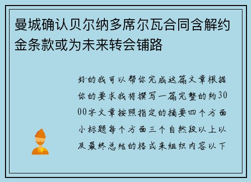 曼城确认贝尔纳多席尔瓦合同含解约金条款或为未来转会铺路