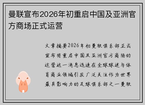 曼联宣布2026年初重启中国及亚洲官方商场正式运营