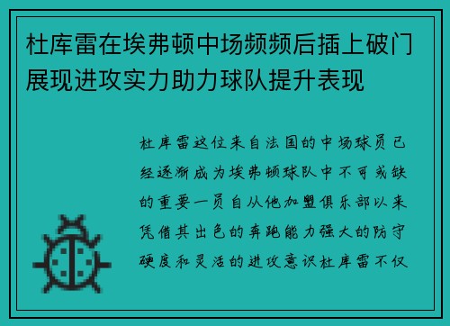 杜库雷在埃弗顿中场频频后插上破门展现进攻实力助力球队提升表现