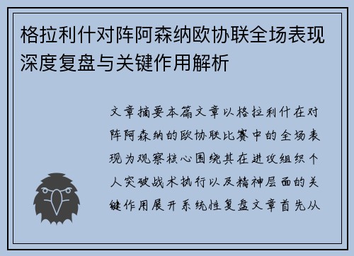 格拉利什对阵阿森纳欧协联全场表现深度复盘与关键作用解析