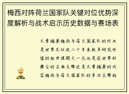 梅西对阵荷兰国家队关键对位优势深度解析与战术启示历史数据与赛场表现 梅西对阵荷兰国家队关键对位优势深度解析与战术启示历史数据与赛场表现