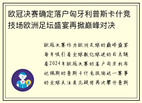 欧冠决赛确定落户匈牙利普斯卡什竞技场欧洲足坛盛宴再掀巅峰对决 欧冠决赛确定落户匈牙利普斯卡什竞技场欧洲足坛盛宴再掀巅峰对决