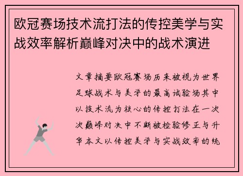 欧冠赛场技术流打法的传控美学与实战效率解析巅峰对决中的战术演进
